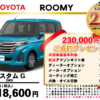 【ウッドベル限定】トヨタ・ルーミーカスタム低金利120回ローン＆ご成約プレゼント