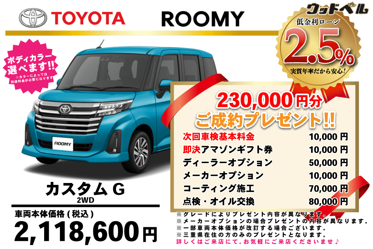 【ウッドベル限定】トヨタ・ルーミーカスタム低金利120回ローン＆ご成約プレゼント