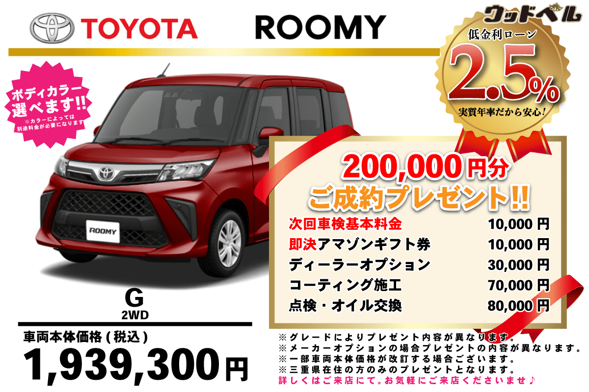 【ウッドベル限定】トヨタ・ルーミー低金利120回ローン＆ご成約プレゼント