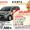 【ウッドベル限定】トヨタ・シエンタ低金利120回ローン＆ご成約プレゼント
