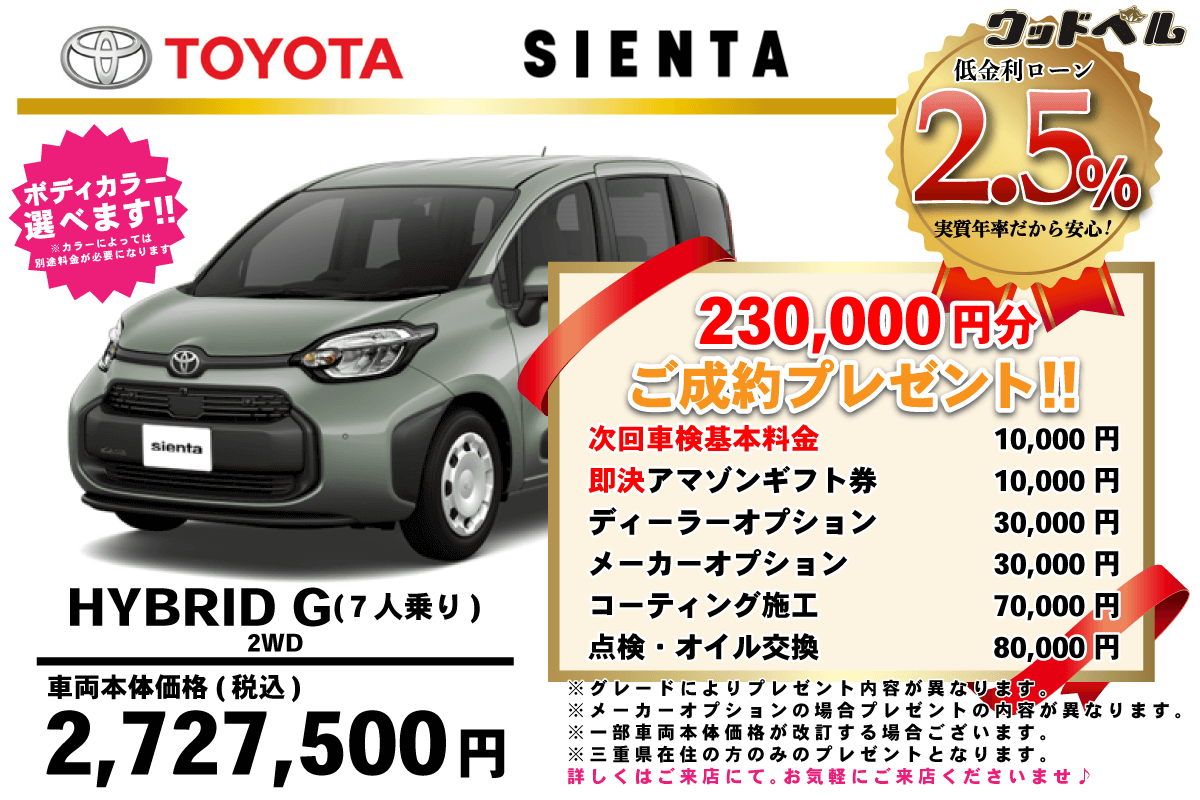 【ウッドベル限定】トヨタ・シエンタ低金利120回ローン＆ご成約プレゼント