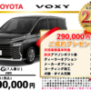 【ウッドベル限定】トヨタ・ヴォクシー（ガソリン）低金利120回ローン＆ご成約プレゼント