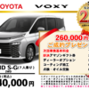 【ウッドベル限定】トヨタ・ヴォクシー（ハイブリッド）低金利120回ローン＆ご成約プレゼント