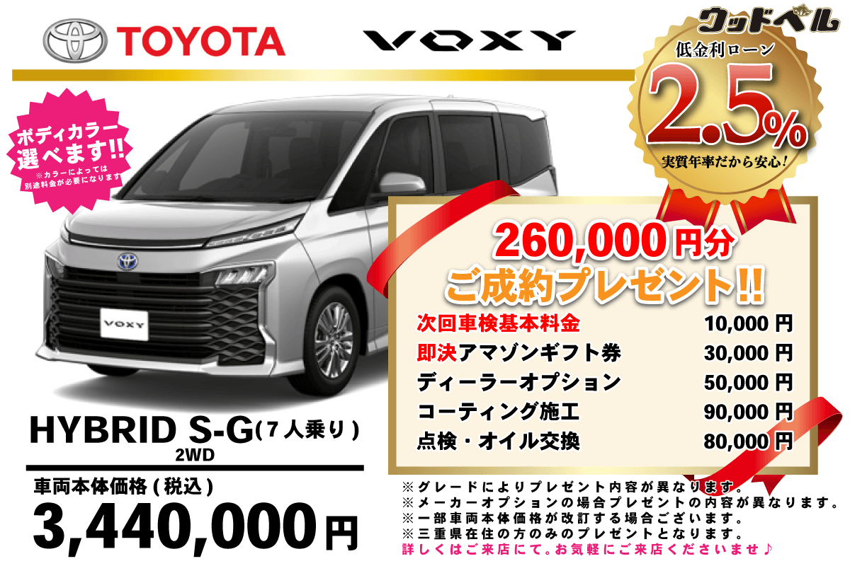 【ウッドベル限定】トヨタ・ヴォクシー（ハイブリッド）低金利120回ローン＆ご成約プレゼント