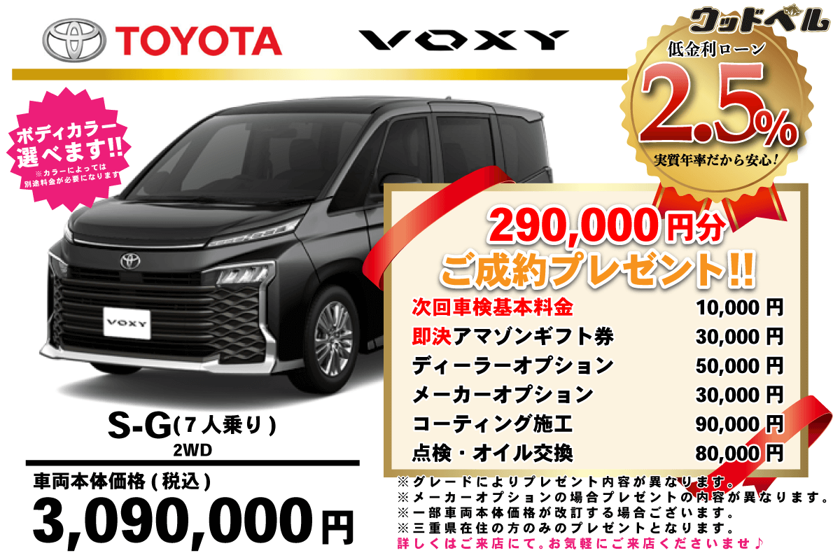 【ウッドベル限定】トヨタ・ヴォクシー（ガソリン）低金利120回ローン＆ご成約プレゼント