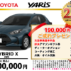 【ウッドベル限定】トヨタ・ヤリス（ハイブリッド）低金利120回ローン＆ご成約プレゼント