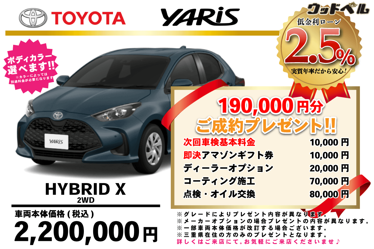 【ウッドベル限定】トヨタ・ヤリス（ハイブリッド）低金利120回ローン＆ご成約プレゼント