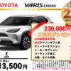 【ウッドベル限定】トヨタ・ヤリスクロス（ガソリン）低金利120回ローン＆ご成約プレゼント