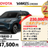 【ウッドベル限定】トヨタ・ヤリスクロス（ハイブリッド）低金利120回ローン＆ご成約プレゼント