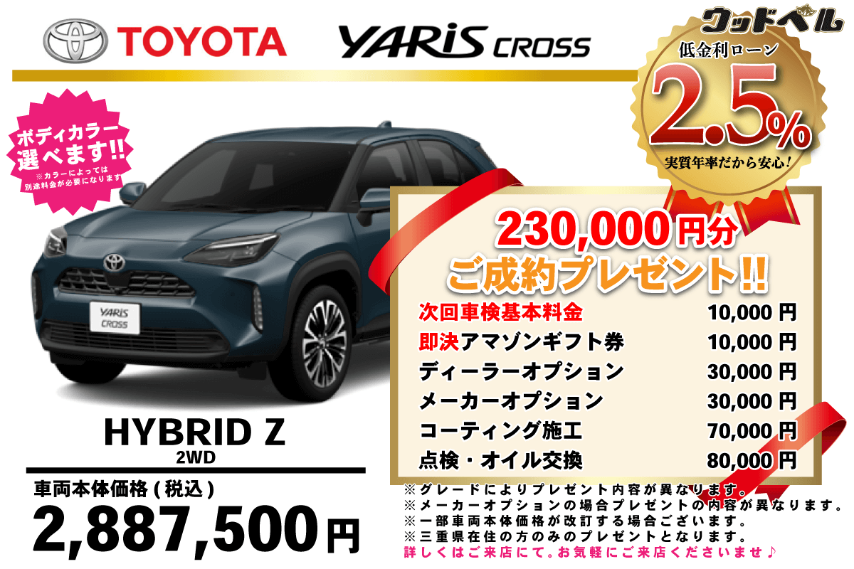 【ウッドベル限定】トヨタ・ヤリスクロス（ハイブリッド）低金利120回ローン＆ご成約プレゼント