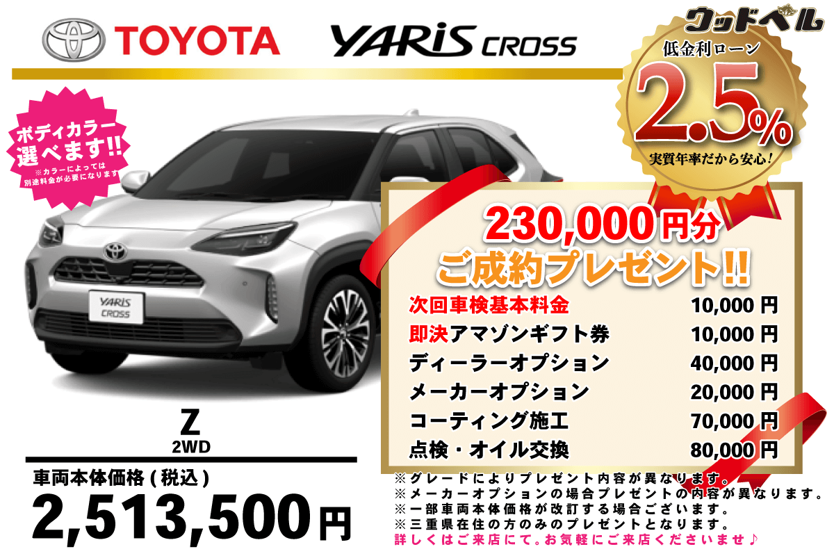 【ウッドベル限定】トヨタ・ヤリスクロス（ガソリン）低金利120回ローン＆ご成約プレゼント