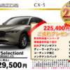 【ウッドベル限定】マツダ・CX-5低金利120回ローン＆ご成約プレゼント