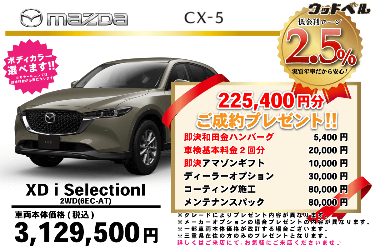 【ウッドベル限定】マツダ・CX-5低金利120回ローン＆ご成約プレゼント