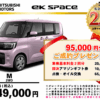 【ウッドベル限定】ミツビシ・ekスペース低金利120回ローン＆ご成約プレゼント