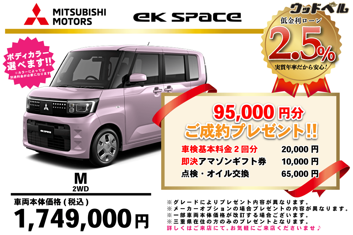 【ウッドベル限定】ミツビシ・ekスペース低金利120回ローン＆ご成約プレゼント