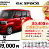 【ウッドベル限定】ミツビシ・ekスペース低金利120回ローン＆ご成約プレゼント