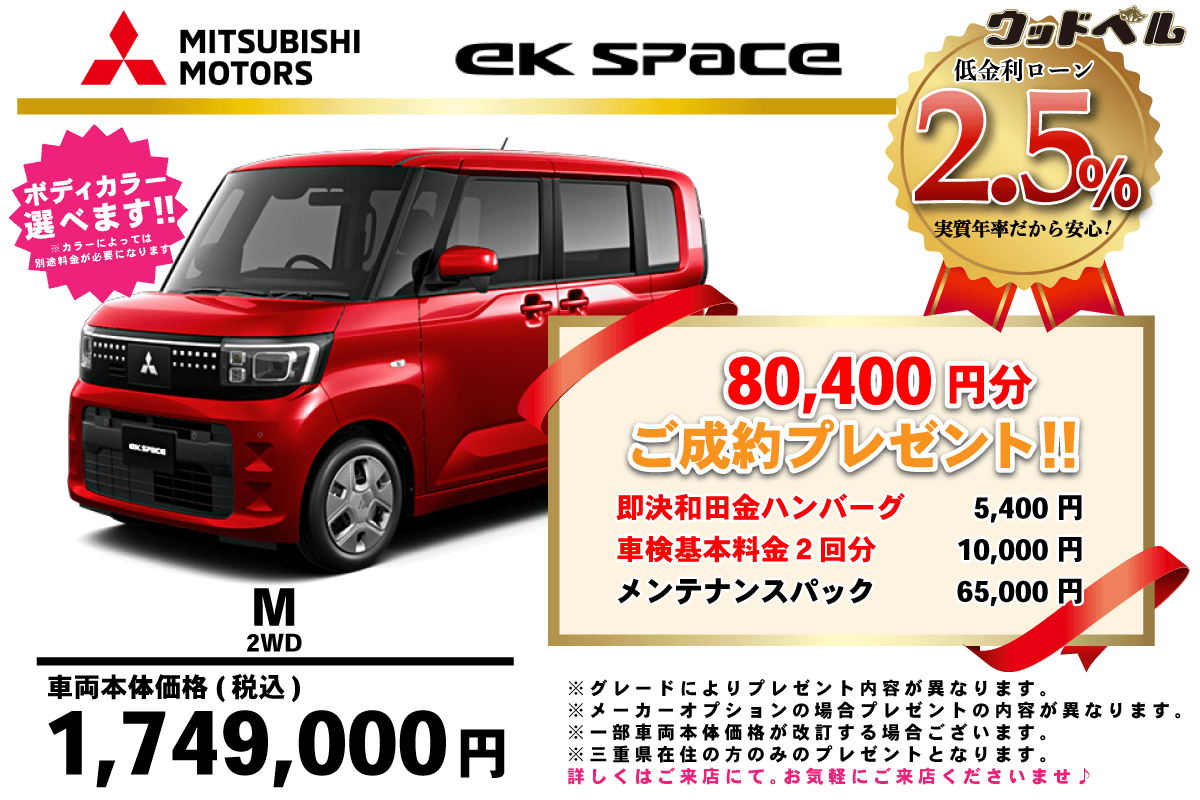 【ウッドベル限定】ミツビシ・ekスペース低金利120回ローン＆ご成約プレゼント