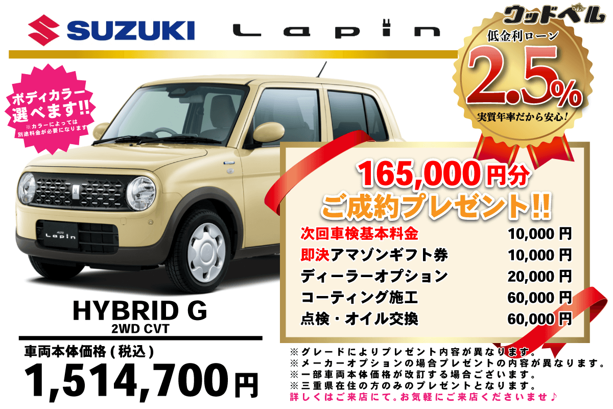 【ウッドベル限定】スズキ・ラパン低金利120回ローン＆ご成約プレゼント