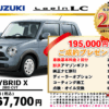 【ウッドベル限定】スズキ・ラパンLC低金利120回ローン＆ご成約プレゼント
