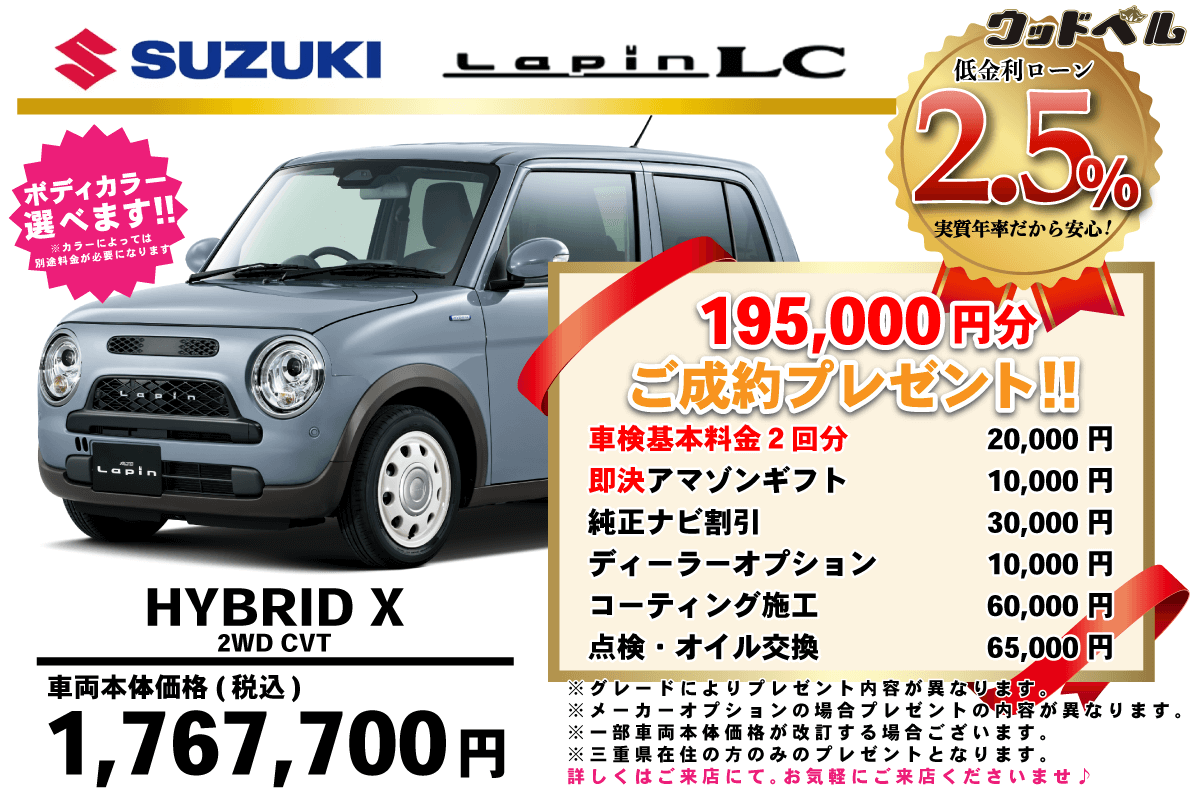 【ウッドベル限定】スズキ・ラパンLC低金利120回ローン＆ご成約プレゼント