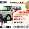 【ウッドベル限定】スズキ・ラパンLC低金利120回ローン＆ご成約プレゼント