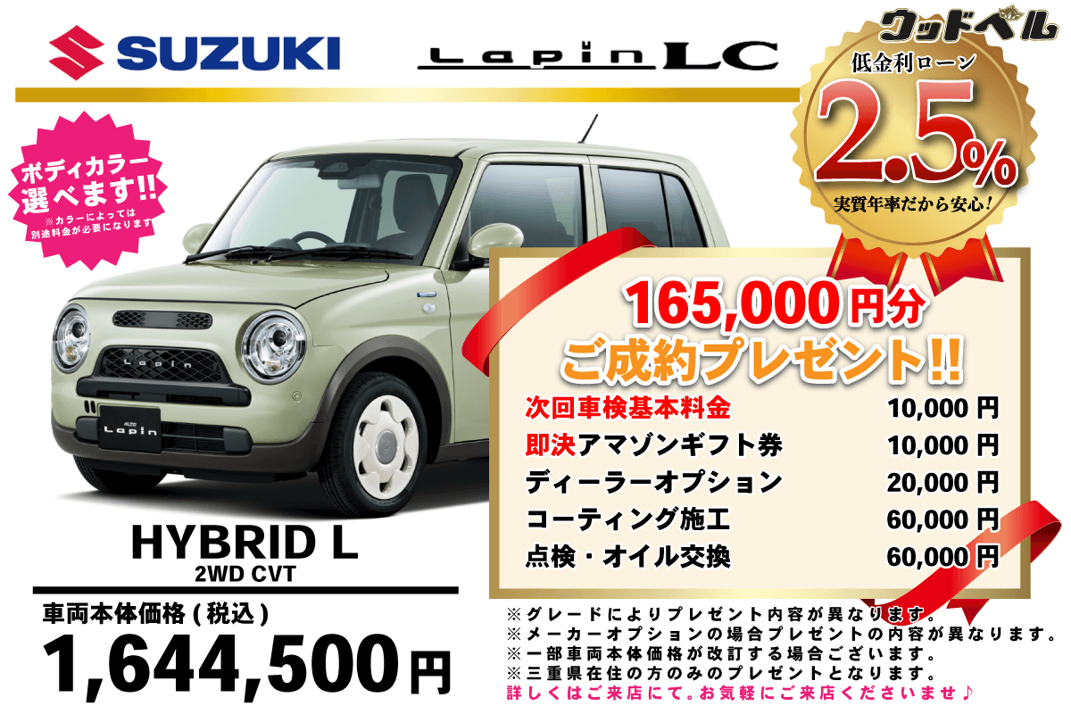 【ウッドベル限定】スズキ・ラパンLC低金利120回ローン＆ご成約プレゼント