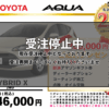 【ウッドベル限定】トヨタ・アクア低金利120回ローン＆ご成約プレゼント