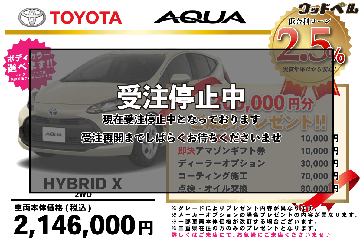 【ウッドベル限定】トヨタ・アクア低金利120回ローン＆ご成約プレゼント