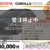 【ウッドベル限定】トヨタ・カローラクロス（ハイブリッド）低金利120回ローン＆ご成約プレゼント