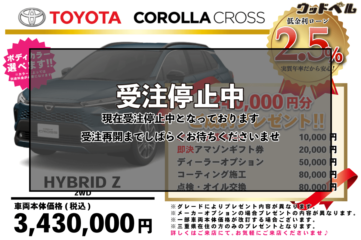 【ウッドベル限定】トヨタ・カローラクロス（ハイブリッド）低金利120回ローン＆ご成約プレゼント