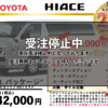 【ウッドベル限定】トヨタ・ハイエース低金利120回ローン＆ご成約プレゼント