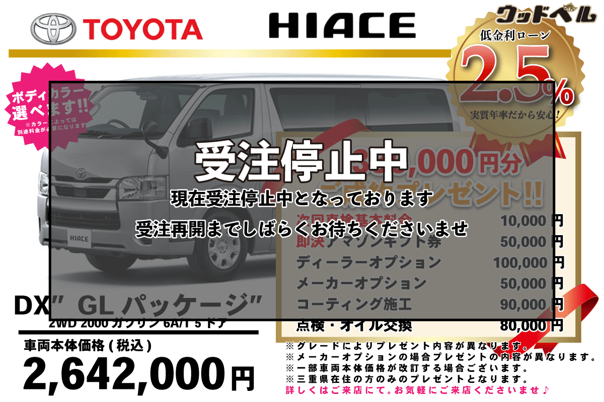 【ウッドベル限定】トヨタ・ハイエース低金利120回ローン＆ご成約プレゼント