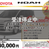 【ウッドベル限定】トヨタ・ノア（ガソリン）低金利120回ローン＆ご成約プレゼント
