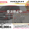 【ウッドベル限定】トヨタ・ノア（ハイブリッド）低金利120回ローン＆ご成約プレゼント