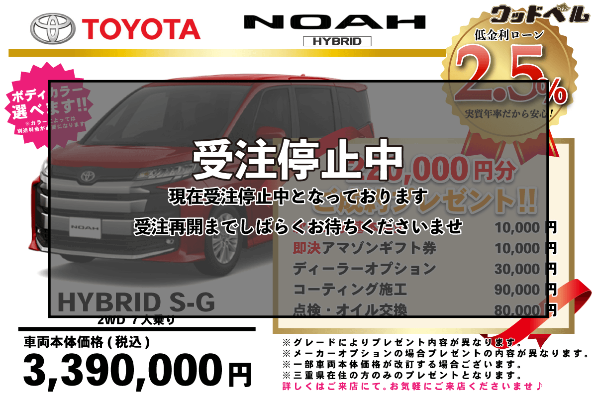 【ウッドベル限定】トヨタ・ノア（ハイブリッド）低金利120回ローン＆ご成約プレゼント