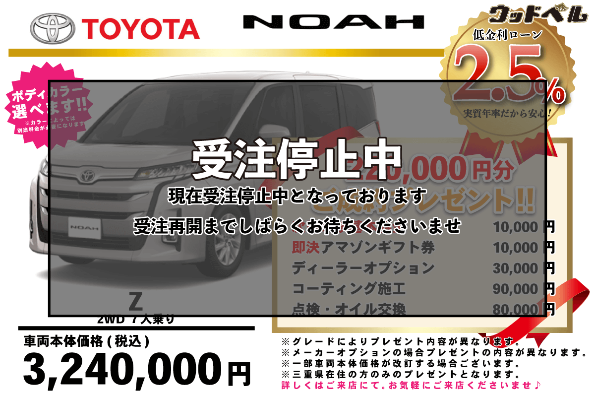 【ウッドベル限定】トヨタ・ノア（ガソリン）低金利120回ローン＆ご成約プレゼント