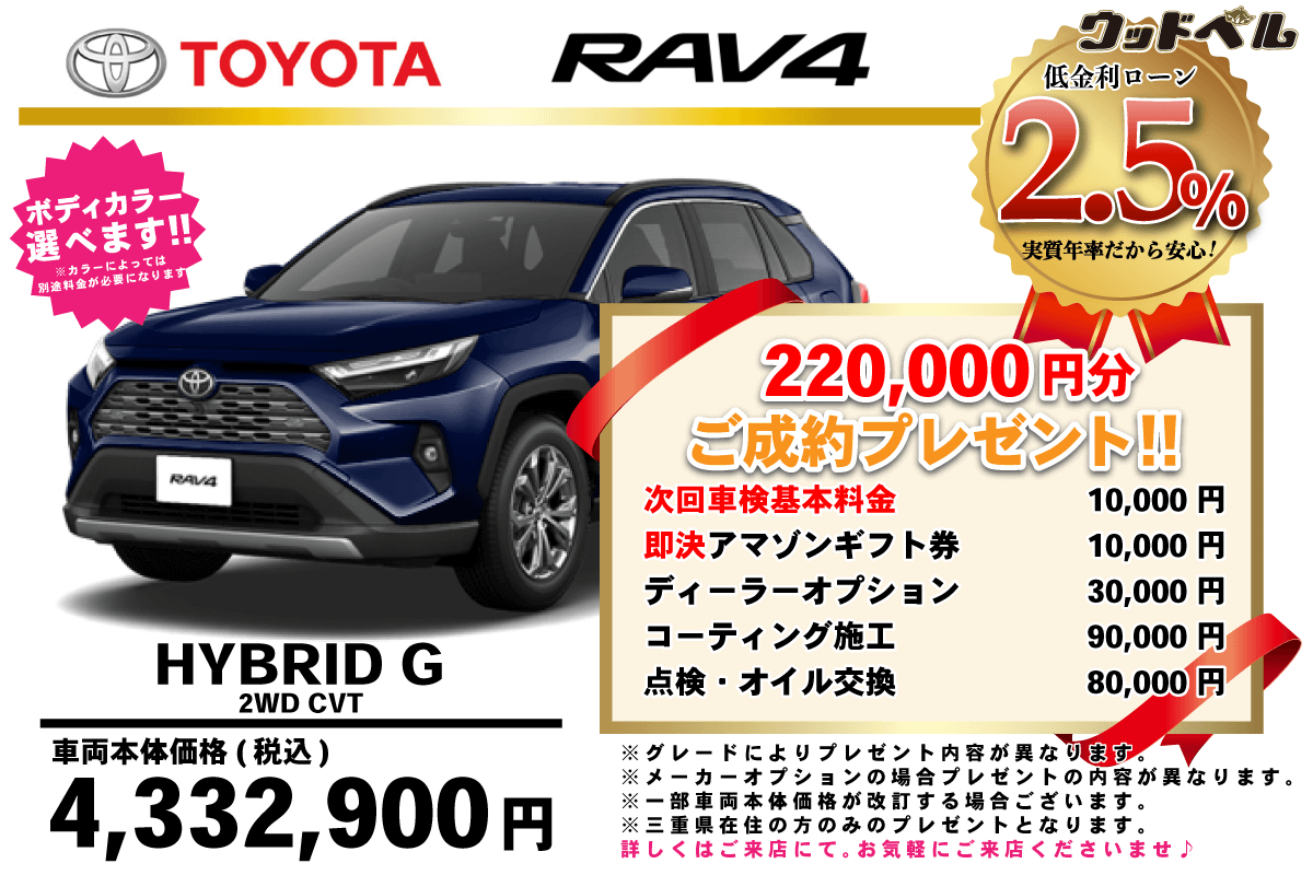 【ウッドベル限定】トヨタ・RAV4（ハイブリッド）低金利120回ローン＆ご成約プレゼント