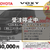 【ウッドベル限定】トヨタ・ヴォクシー（ハイブリッド）低金利120回ローン＆ご成約プレゼント