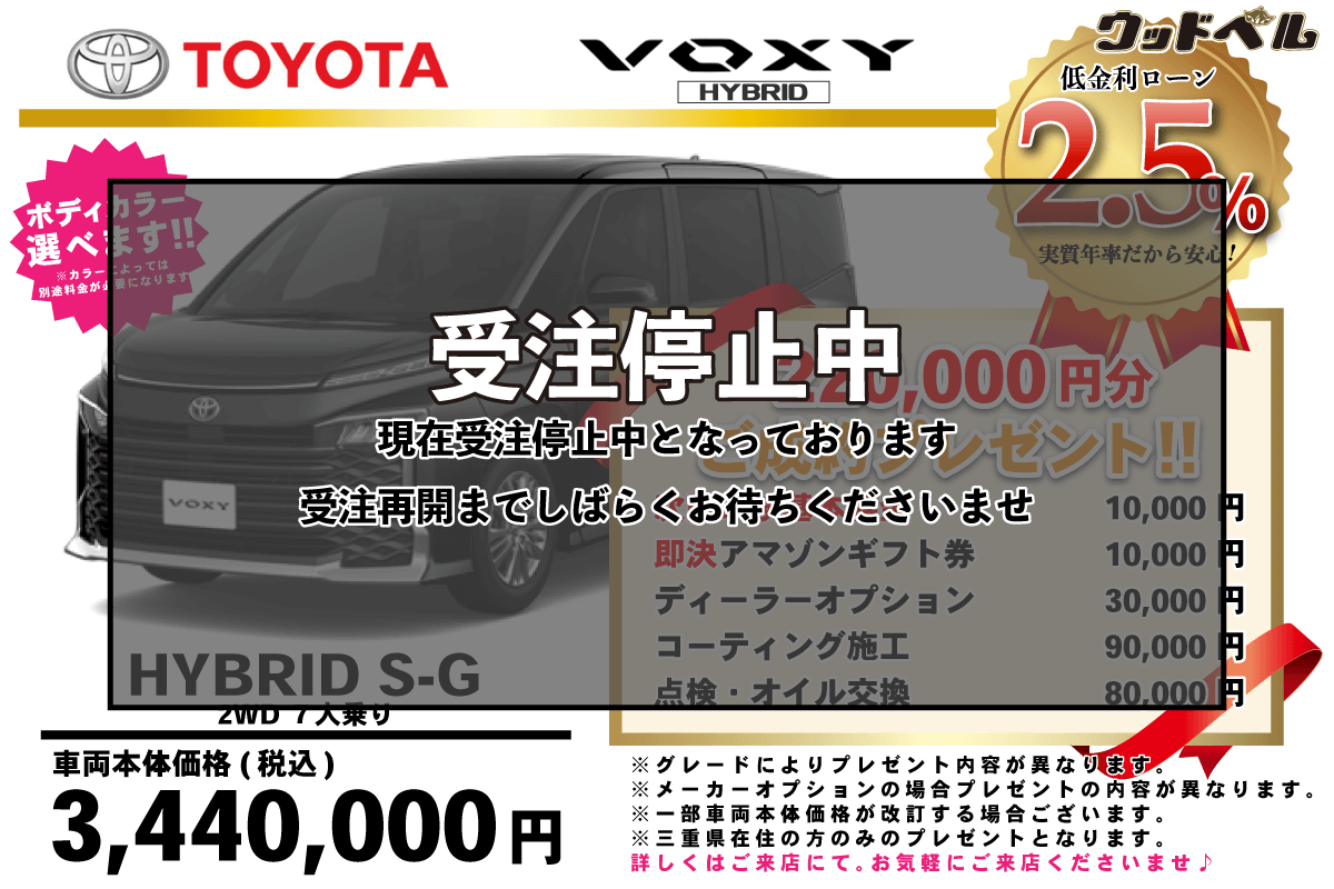 【ウッドベル限定】トヨタ・ヴォクシー（ハイブリッド）低金利120回ローン＆ご成約プレゼント