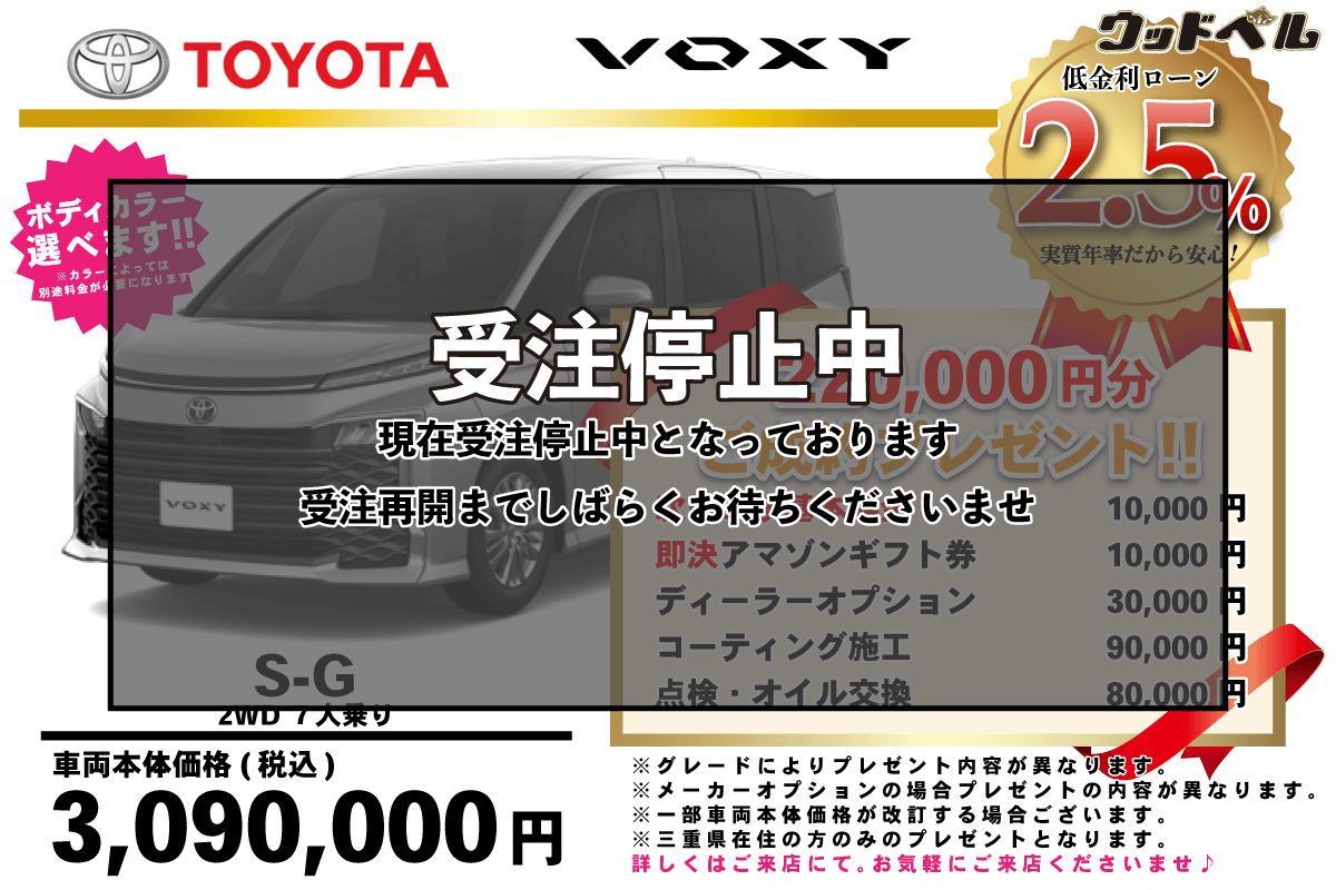 【ウッドベル限定】トヨタ・ヴォクシー（ガソリン）低金利120回ローン＆ご成約プレゼント
