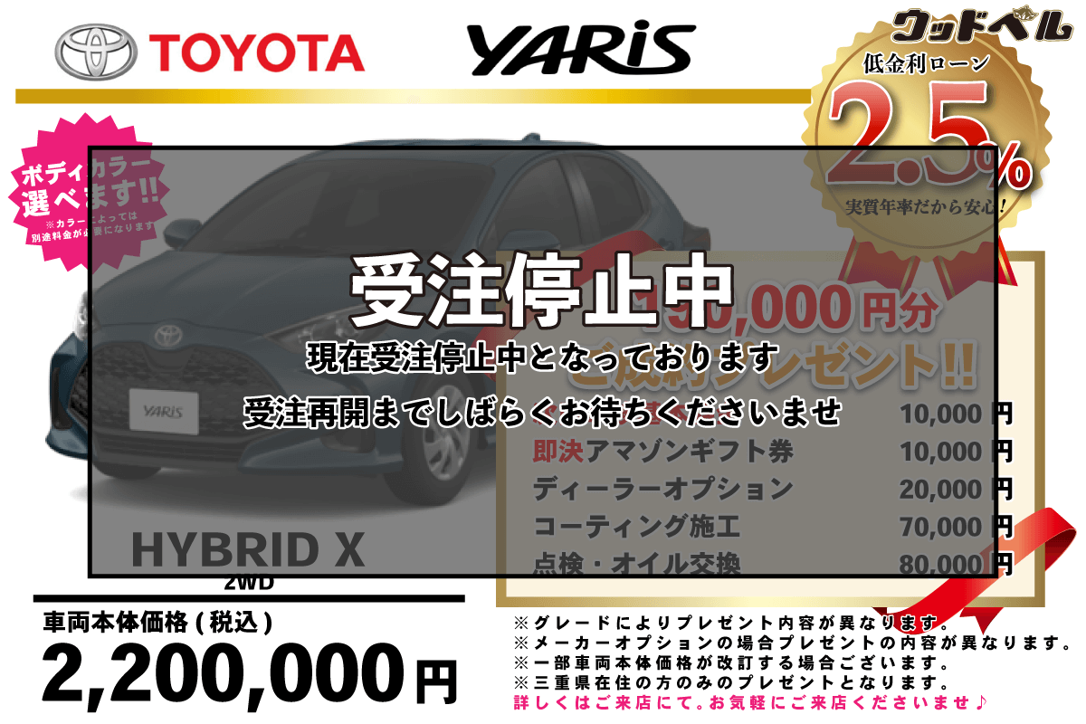【ウッドベル限定】トヨタ・ヤリス（ハイブリッド）低金利120回ローン＆ご成約プレゼント