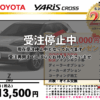 【ウッドベル限定】トヨタ・ヤリスクロス（ガソリン）低金利120回ローン＆ご成約プレゼント