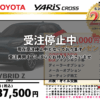 【ウッドベル限定】トヨタ・ヤリスクロス（ハイブリッド）低金利120回ローン＆ご成約プレゼント