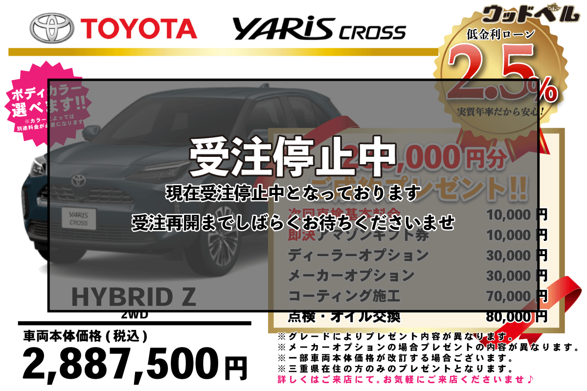 【ウッドベル限定】トヨタ・ヤリスクロス（ハイブリッド）低金利120回ローン＆ご成約プレゼント