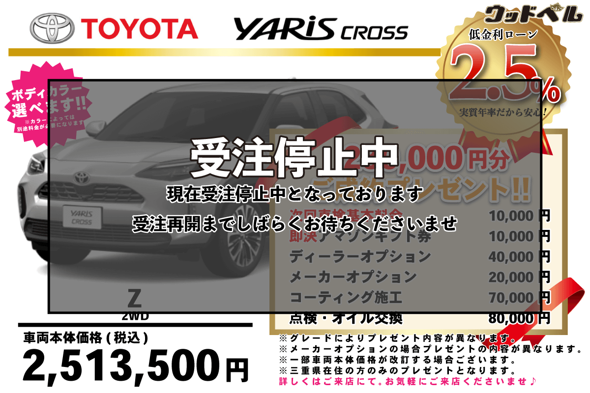 【ウッドベル限定】トヨタ・ヤリスクロス（ガソリン）低金利120回ローン＆ご成約プレゼント
