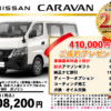 【ウッドベル限定】日産・キャラバン低金利120回ローン＆ご成約プレゼント
