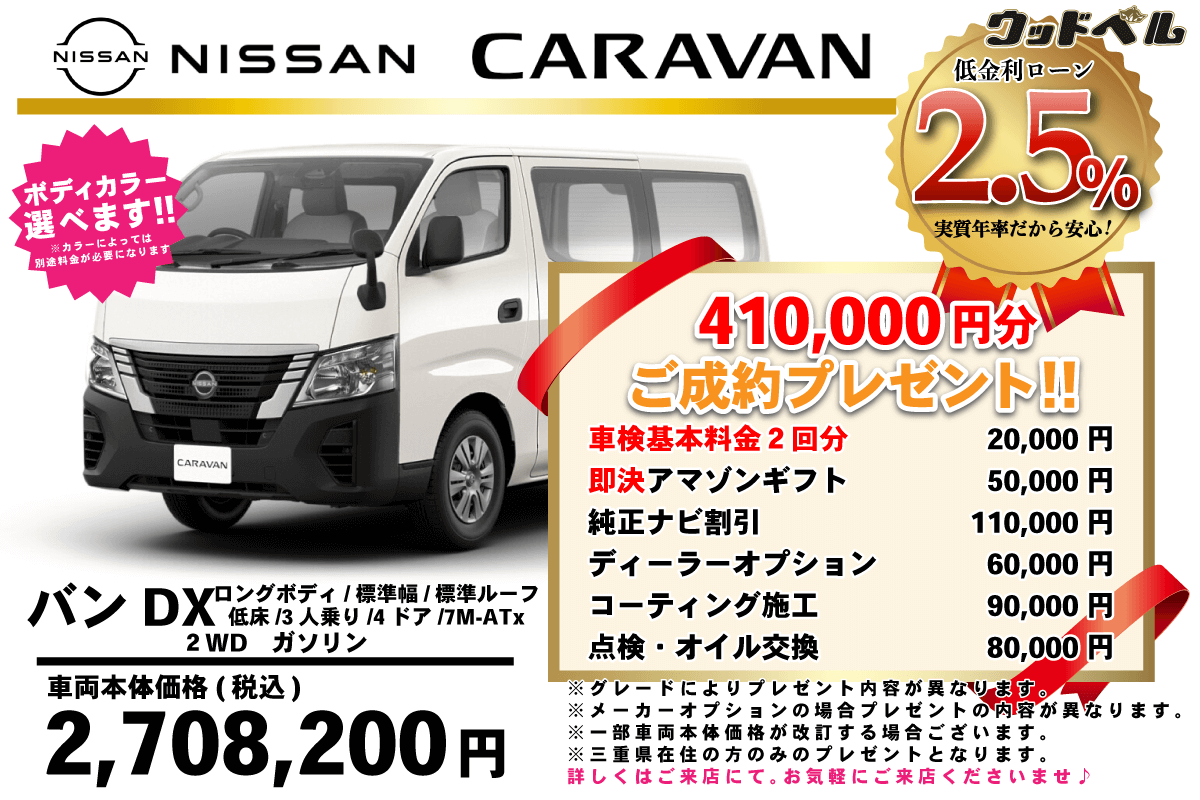 【ウッドベル限定】日産・キャラバン低金利120回ローン＆ご成約プレゼント