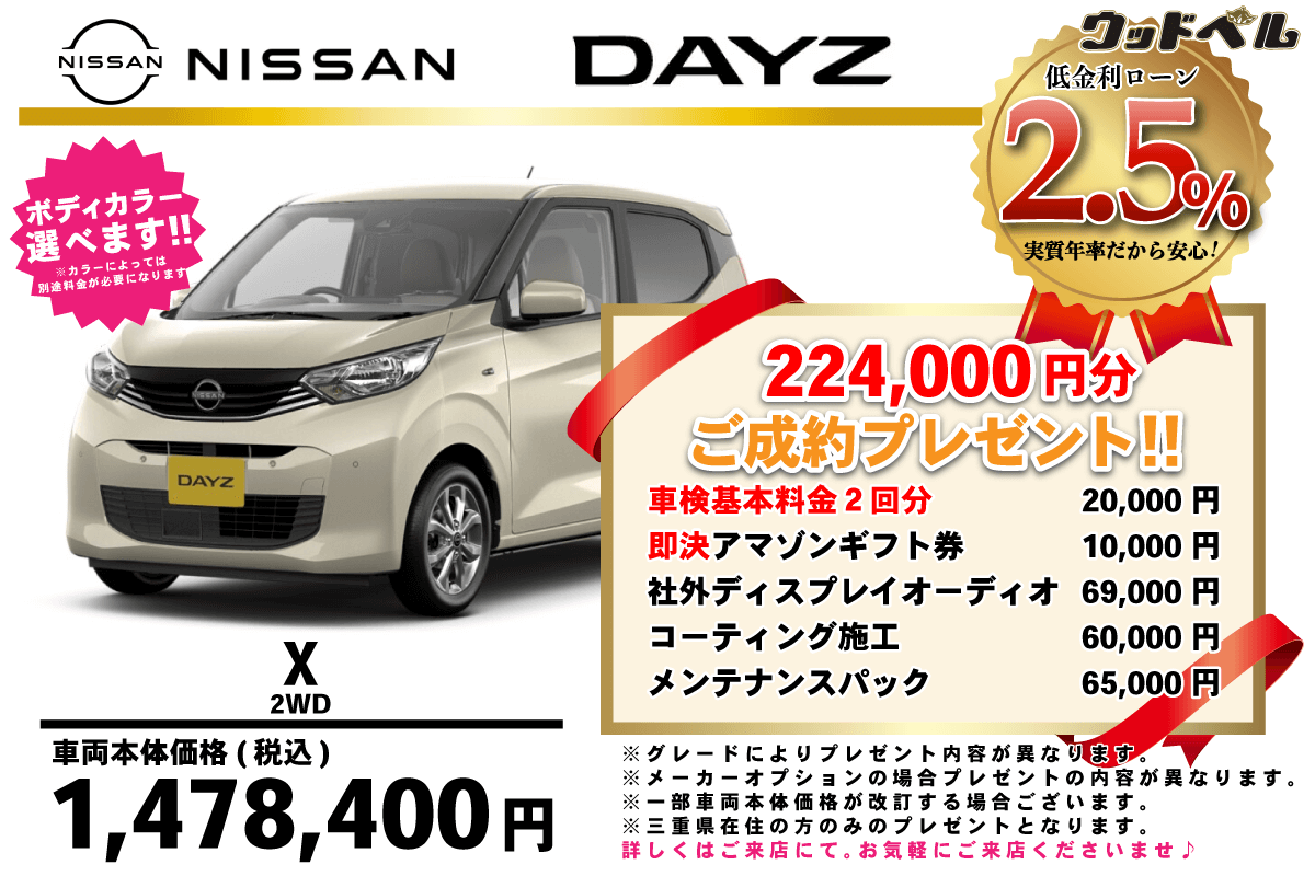 【ウッドベル限定】日産・デイズ低金利120回ローン＆ご成約プレゼント