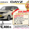 【ウッドベル限定】日産・デイズ低金利120回ローン＆ご成約プレゼント