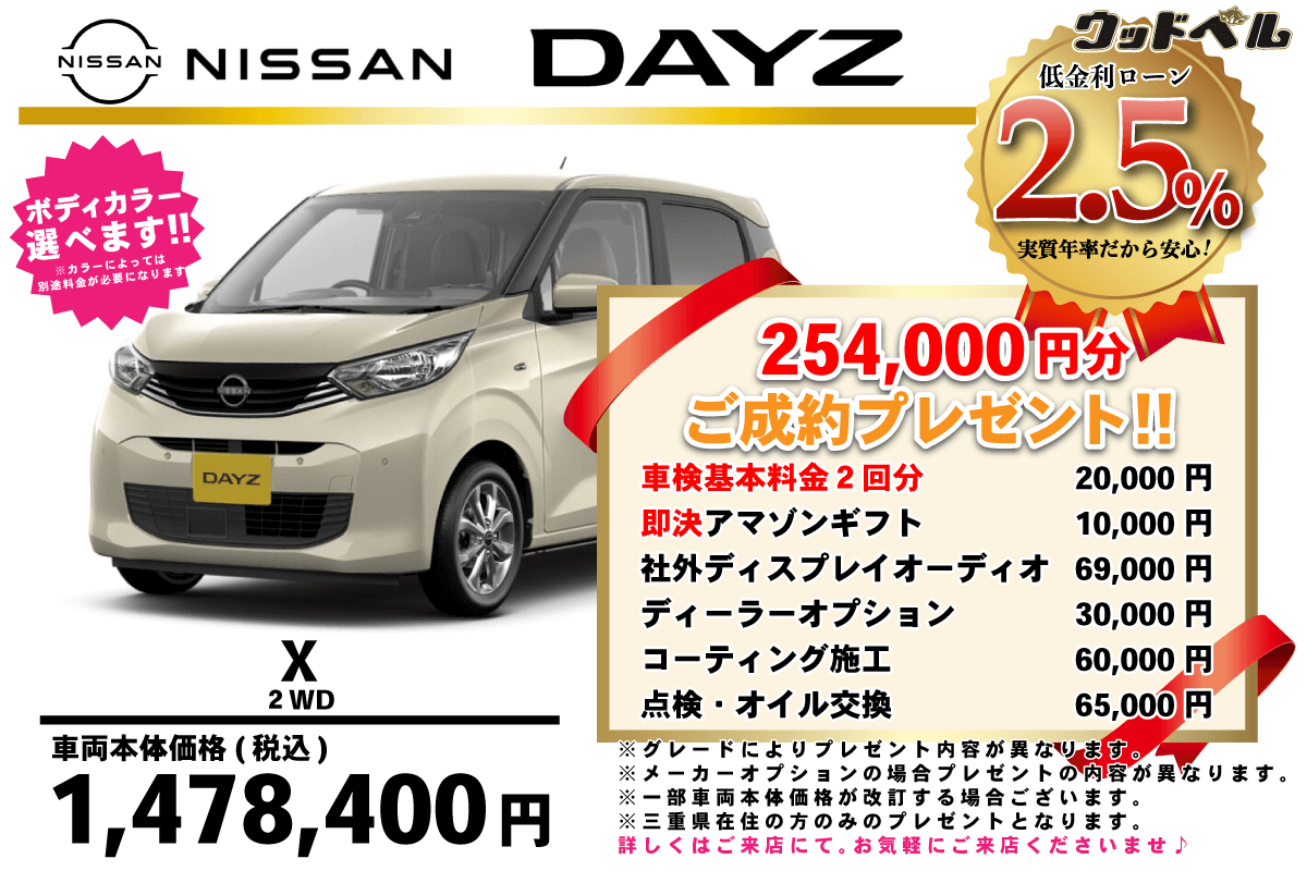 【ウッドベル限定】日産・デイズ低金利120回ローン＆ご成約プレゼント